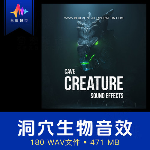 洞穴生物/沼泽怪物音效 Bluezone Corporation - Cave Creature