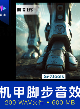 多种路面机器人运动机甲机械脚步声音效 SFXtools ST136 Botsteps
