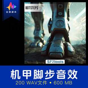 多种路面机器人运动机甲机械脚步声音效 SFXtools ST136 Botsteps