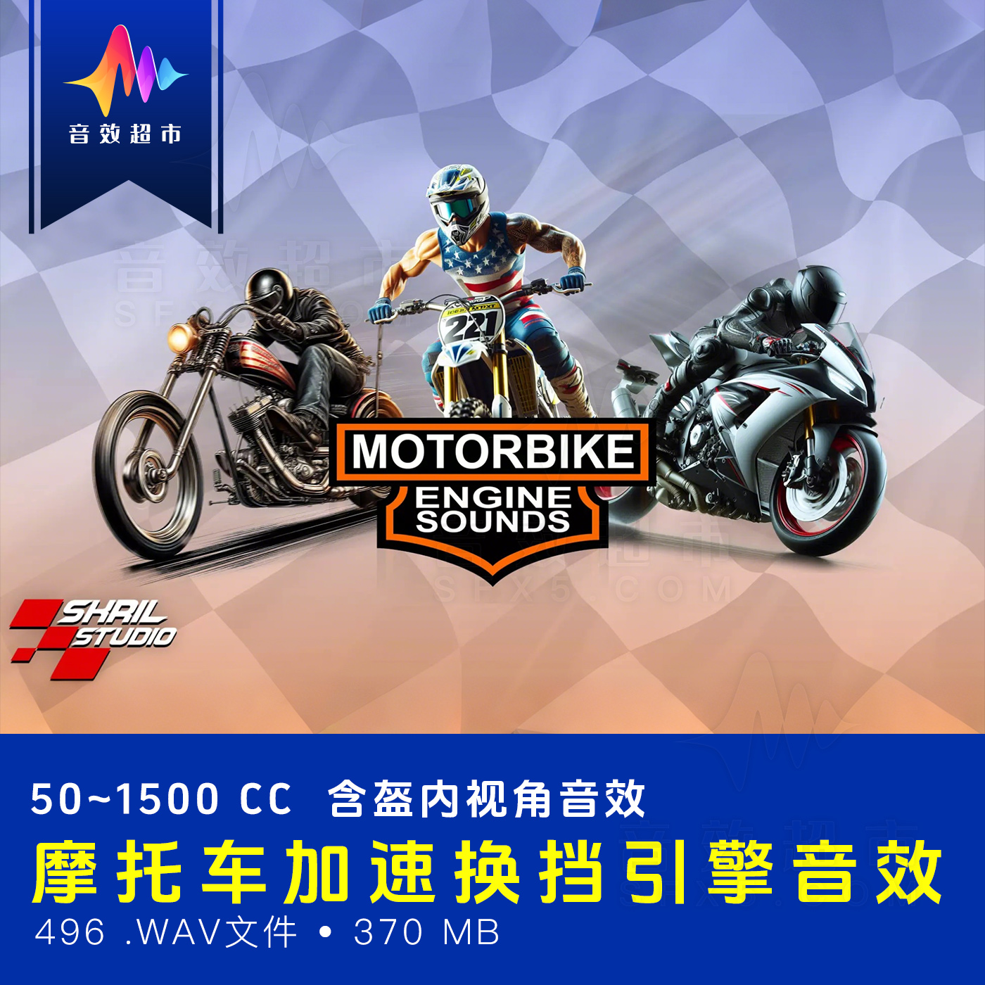 摩托车引擎加速怠速音效 Skril Studio Motorbike Engine Sounds