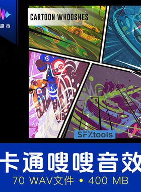 卡通动漫呼啸过渡嗖嗖穿越音效 SFXtools ST108 Cartoon Whooshes