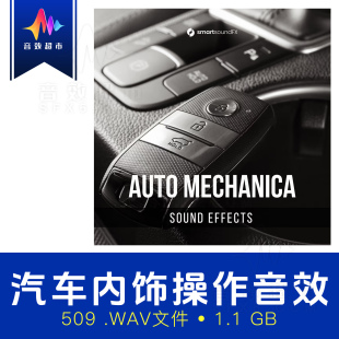 Mechanica Auto 车内饰操作拟声面板开关雨刷音效 SmartsoundFX
