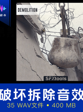 建筑爆破房屋拆除倒塌地震破坏音效 SFXtools ST018 Demolition
