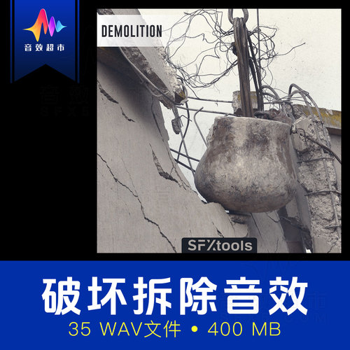 建筑爆破房屋拆除倒塌地震破坏音效 SFXtools ST018 Demolition