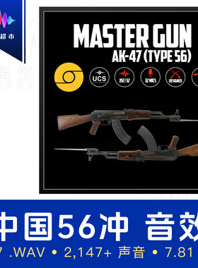 中国56式冲锋枪/自动步枪音效 Aftertouch Audio AK-47 (Type-56)