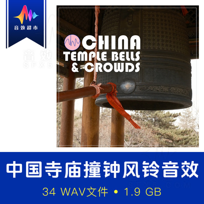 中国寺庙道馆撞钟声铃铛人群音效 AHA SOUND China Temple Bells