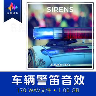 警车警笛救护车消防车辆警报音效 Audio Hero Sirens