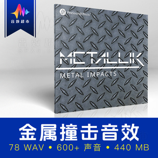 金属撞击敲打铁匠锻打声音效素材 Pro Sound Effects Metallik