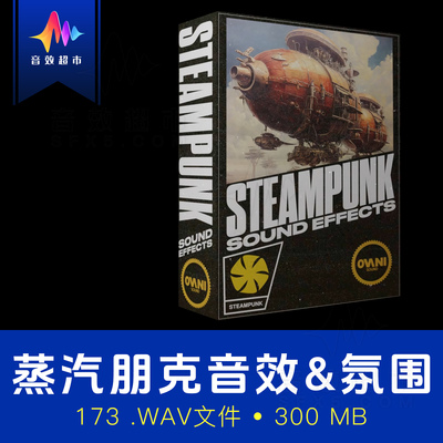 蒸汽朋克机械/引擎/工具/环境音效 Ovani Sound Steampunk Sound