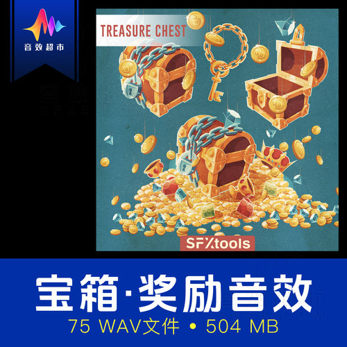 宝箱宝藏开启/金币得分奖励声音效 SFXtools Treasure Chest