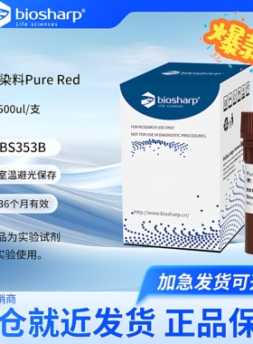 Biosharp核酸染料PureRed BS353B 500ul EB替代10,000×水溶液
