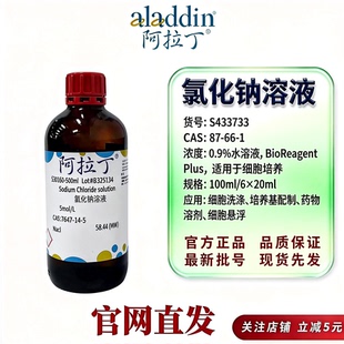 阿拉丁S433733 0.9%氯化钠溶液细胞培养级盐水无菌CAS7647-14-5