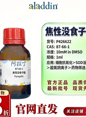 阿拉丁P426622焦性没食子酸10mM DMSO溶液CAS87-66-1抗氧化SOD