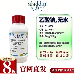 阿拉丁S118650无水乙酸钠医药级PharmPure药典GMPCAS127-09-3