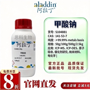 阿拉丁S104881甲酸钠99.99% CAS141-53-7高纯金属基底生物培养