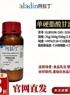 阿拉丁G189106单硬脂酸甘油酯95%C16+C18乳化剂CAS31566-31-1