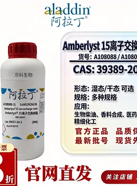 阿拉丁Amberlyst15离子交换树脂湿/干态酯化醚化CAS39389-20-3