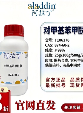 阿拉丁T106376  对甲基苯甲酰氯874-60-2 99% 医药染料中间体