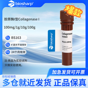 1含票 Biosharp白鲨 9001 CAS 胶原酶I型Collagenase 8度