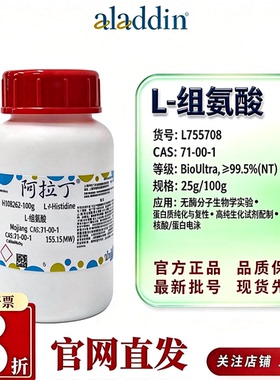 阿拉丁CAS 71-00-1 L-组氨酸无动物源低内毒素细胞培养L755708