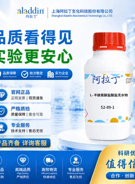 阿拉丁L-半胱氨酸盐酸盐98%