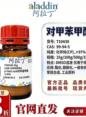 阿拉丁T104320对甲苯甲酸CP≥97%化学纯教学工业合成CAS99-94-5