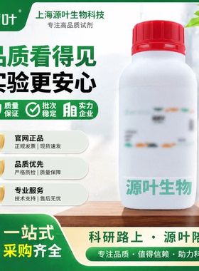 源叶S11068 D-核糖高纯99%CAS50-69-1科研试剂