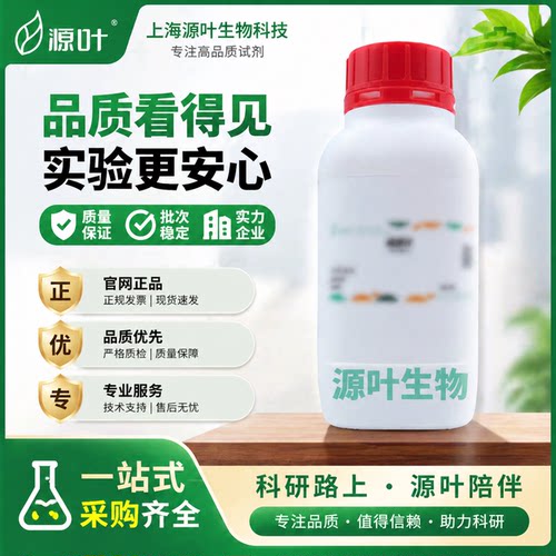源叶S23119胰蛋白酶猪胰精致级CAS9002-07-7科研试剂