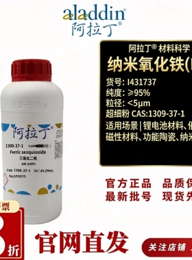 阿拉丁I431737纳米氧化铁＜5μm超细粉电池级催化剂CAS1309-37-1