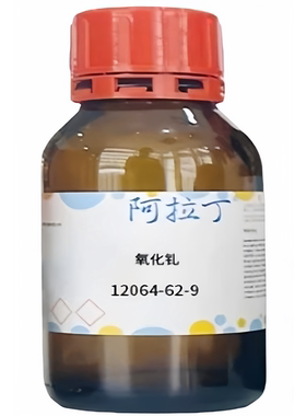 阿拉丁品牌 氧化钆 CAS号: 12064-62-9 化学试剂 多规格
