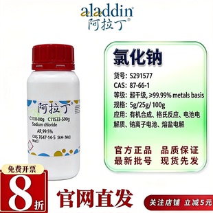 阿拉丁S291577 氯化钠超干级99.99%无水CAS7647-14-5电池材料用