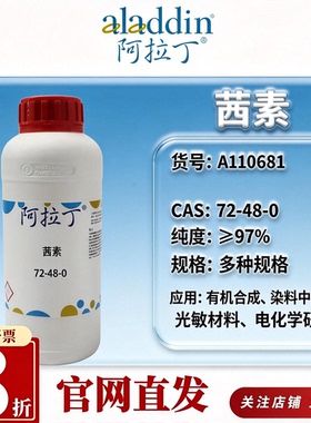 阿拉丁A110681茜素≥97%高纯1,2-二羟基蒽醌合成原料CAS72-48-0