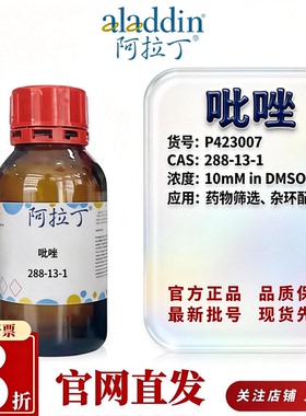 阿拉丁P423007吡唑Moligand 10mM DMSO配体筛选杂环库CAS288-13-1