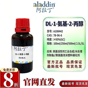 阿拉丁CAS78-96-6异丙醇胺90%93%工业级合成中间体A108442A299438