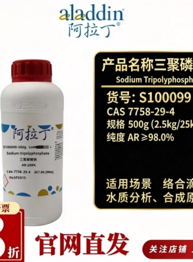 阿拉丁S100099三聚磷酸钠AR分析纯98% 500g CAS7758-29-4化学试剂