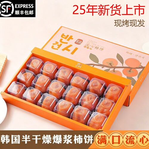 顺丰一口爆浆鲜食柿饼流心烤柿无添加无霜半干燥柿子饼冰柿礼盒
