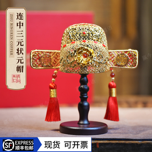 朱炳仁铜状元帽桌面摆件学生送礼