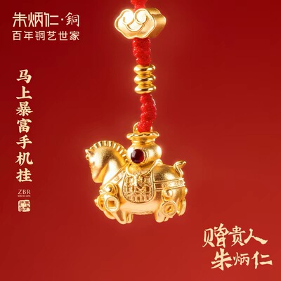 朱炳仁铜马上暴富手机挂件挂饰钥匙扣本命年马年精致小马挂件