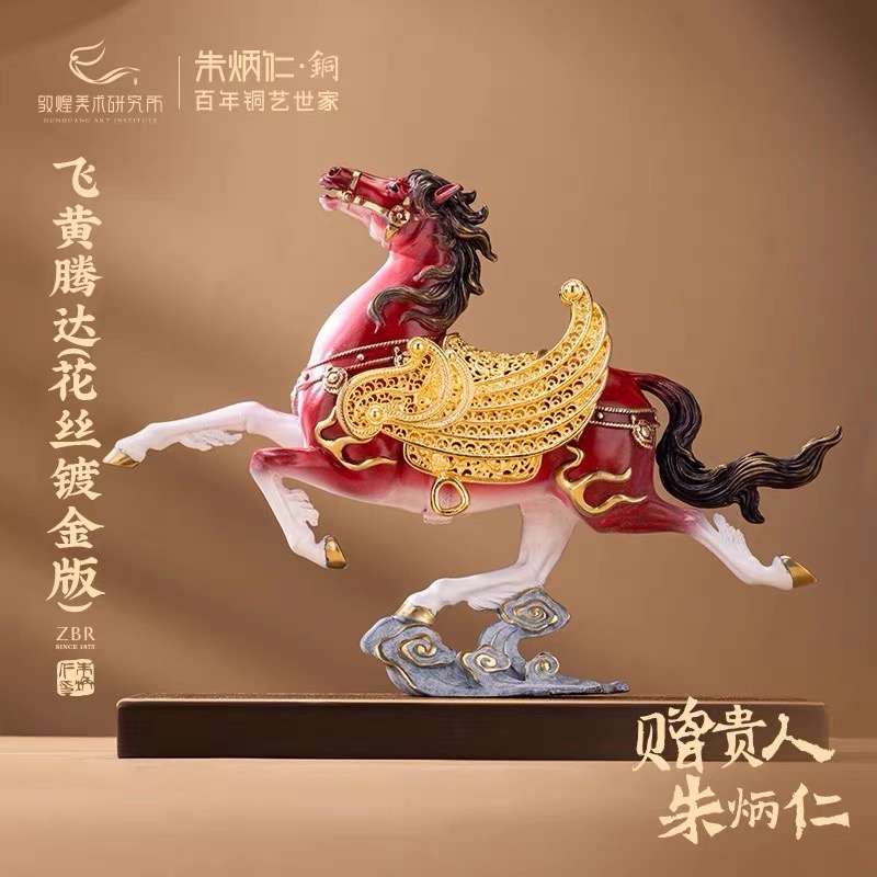 朱炳仁铜飞黄腾达花丝版马摆件精致桌面玄关办公桌装饰本命年送礼