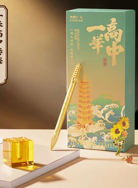 朱炳仁铜一举高中套装文房套装中性笔向日葵书签学生送礼品文运