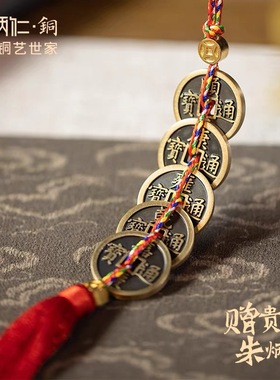 朱炳仁铜五帝钱门对门挂件窗户卫生间门口吉祥中国结铜钱古币玄学