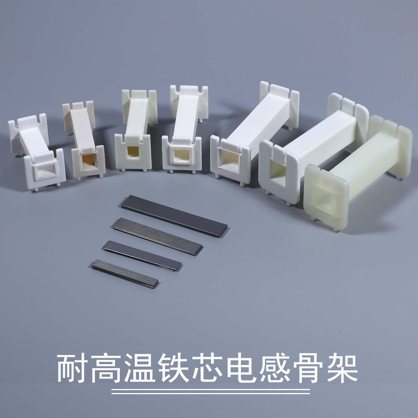 铁芯电感绕线骨架铁芯支架线轴盘