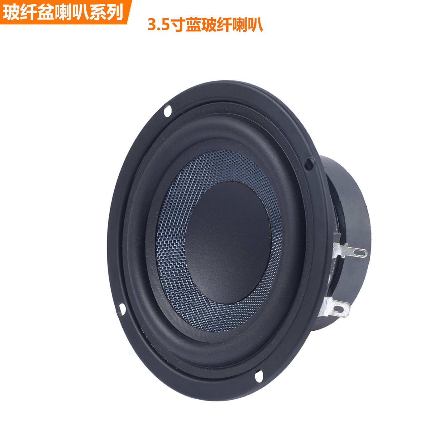 蓝玻纤盆低音喇叭3.5寸