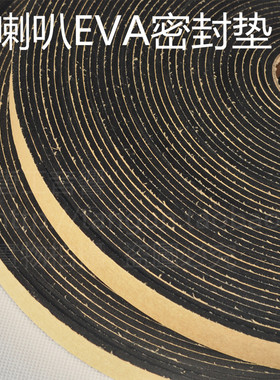 强粘EVA黑色单面胶防震防撞喇叭密封条线盒号角密封垫18*3MM热卖