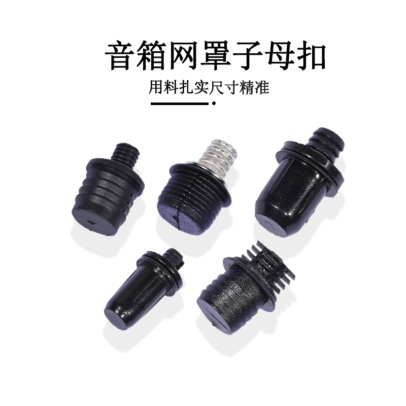 音响网扣音箱网罩架网扣籽子母扣插籽网布塑料网架音响DIY配件