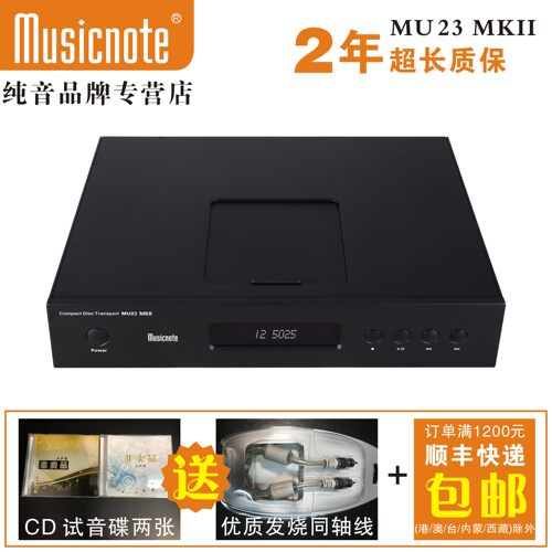 musicnote纯音MU23 MKII发烧CD转盘HIFI转盘机全铝机箱带IIS输出