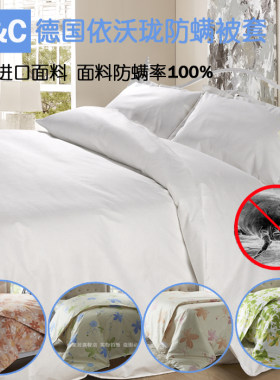 德国依沃珑防螨虫被套罩防螨床品