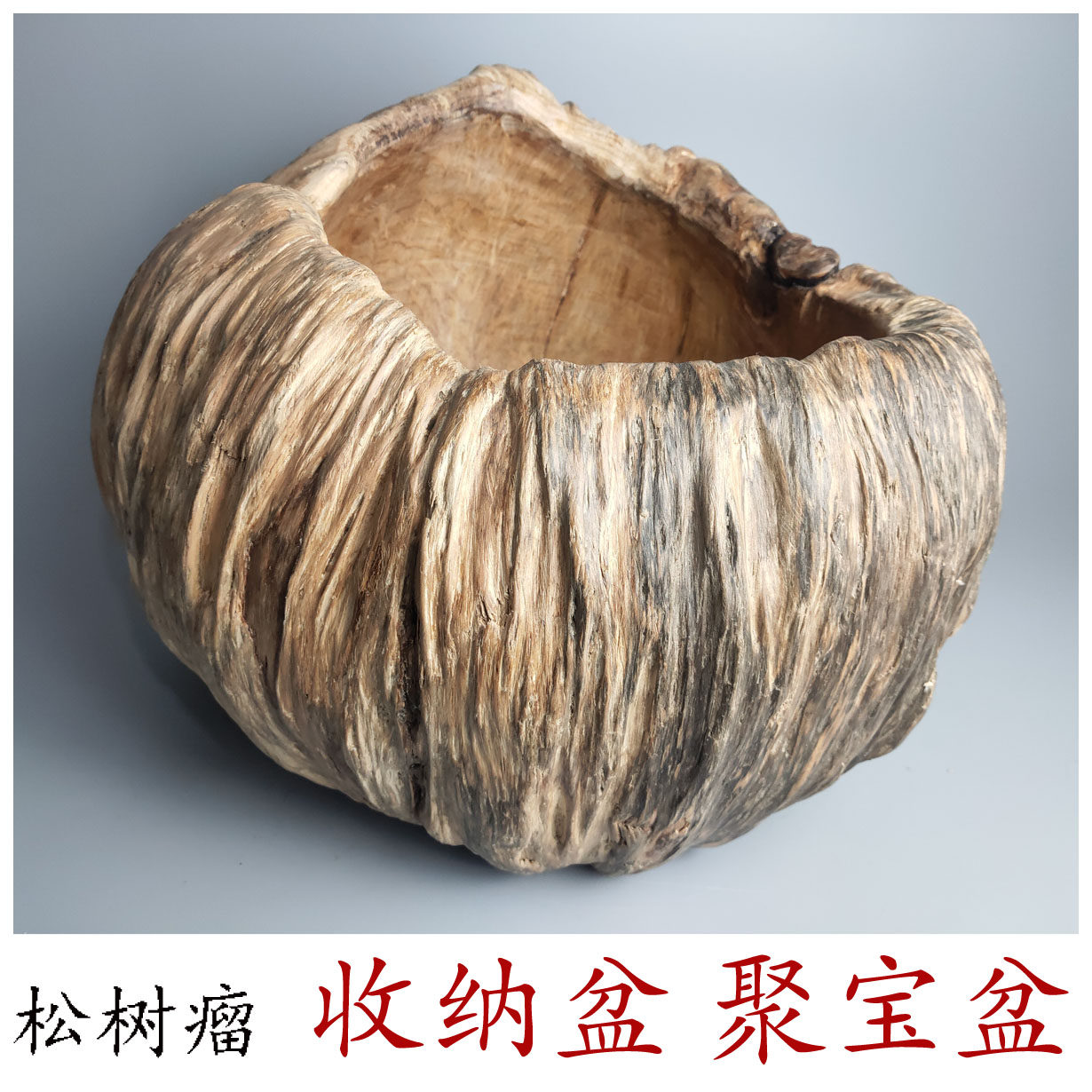 松树瘤天然实木松脂聚宝盆原生态钥匙杂物收纳盆风化木随形摆件