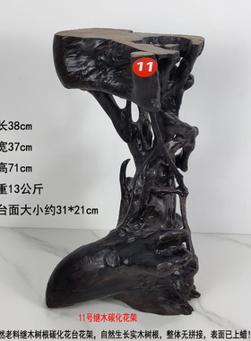 天然继木随形碳化根雕花台花架原生一体无拼接创意枯木根艺摆件