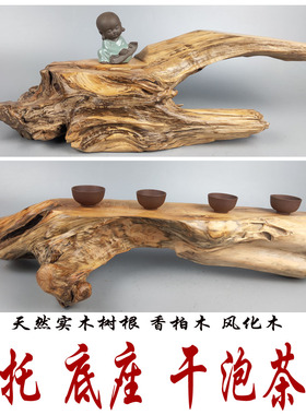 天然非崖柏香柏木根雕随形奇石底座底托干泡茶台居家装饰摆件